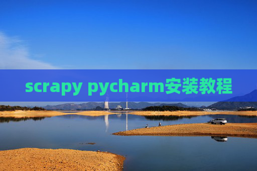 scrapy pycharm安装教程